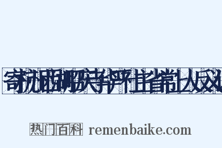 寄杭州西湖昭庆寺华严社主省常上人反义词是什么意思的图片